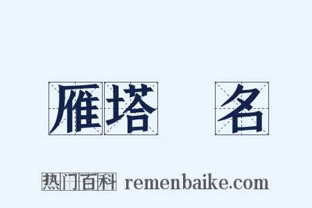 雁塔題名是什么意思的图片